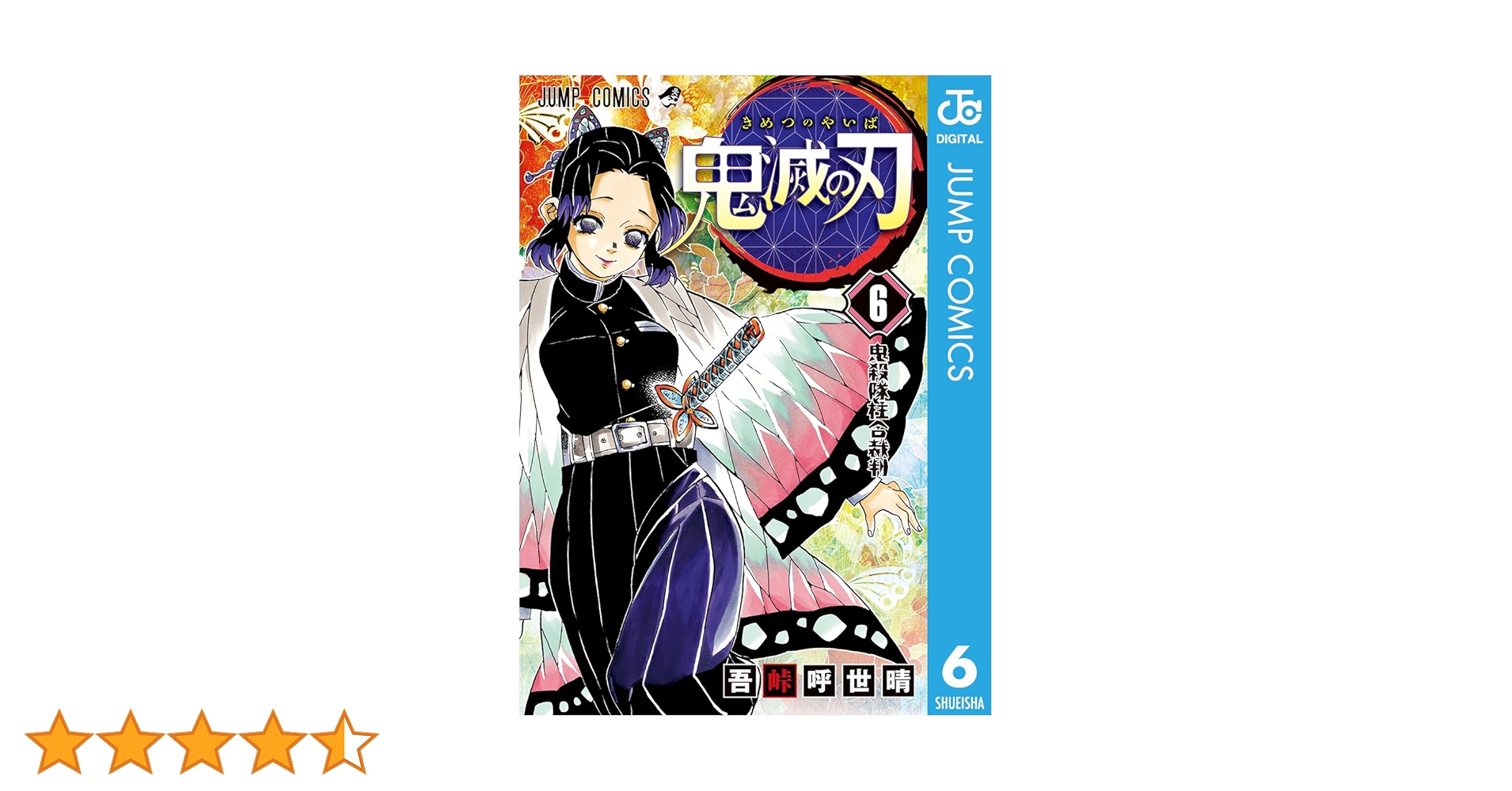 Amazon.co.jp: 鬼滅の刃 6 (ジャンプコミックスDIGITAL) 電子
